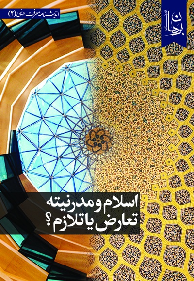 اسلام و مدرنیته؛ تعارض یا تلازم؟